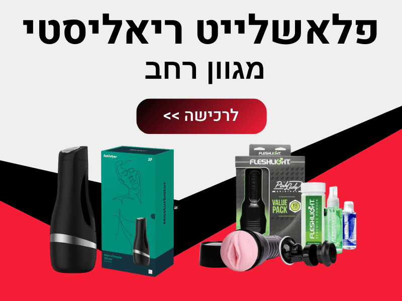 פלאשלייט ריאליסטי